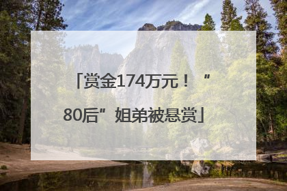 赏金174万元！“80后”姐弟被悬赏