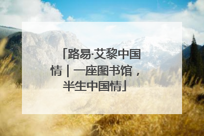 路易·艾黎中国情｜一座图书馆，半生中国情