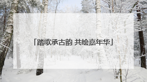 踏歌承古韵 共绘嘉年华