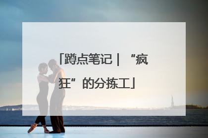 蹲点笔记｜“疯狂”的分拣工