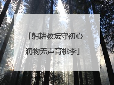 躬耕教坛守初心 润物无声育桃李