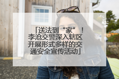 送法到“家”！李沧交警深入辖区开展形式多样的交通安全宣传活动