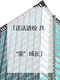 送法进校 共“童”成长