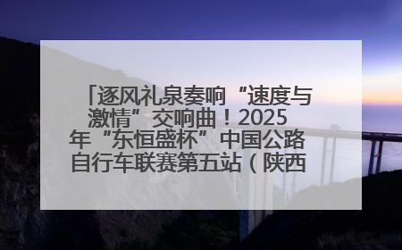 逐风礼泉奏响“速度与激情”交响曲！2025年“东恒盛杯”中国公路自行车联赛第五站（陕西·礼泉站）正式开赛