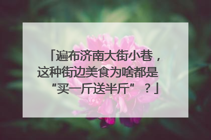 遍布济南大街小巷，这种街边美食为啥都是“买一斤送半斤”？