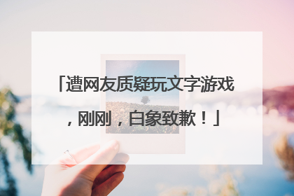 遭网友质疑玩文字游戏，刚刚，白象致歉！