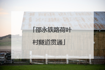 邵永铁路荷叶村隧道贯通
