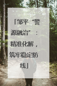 邹平“警源融治”：精准化解，筑牢稳定防线