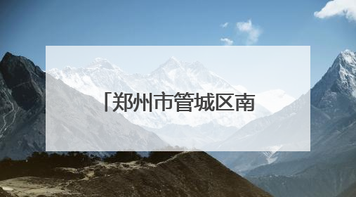 郑州市管城区南关小学“红心向党”国歌演唱比赛点燃“六一”