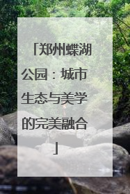 郑州蝶湖公园：城市生态与美学的完美融合
