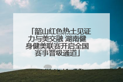 韶山红色热土见证力与美交融 湖南健身健美联赛开启全国赛事晋级通道