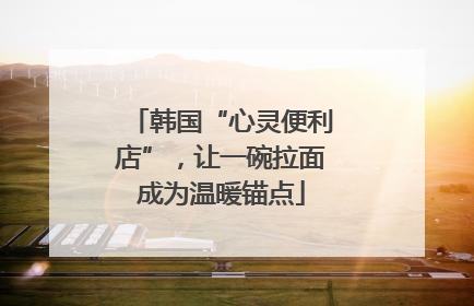 韩国“心灵便利店”，让一碗拉面成为温暖锚点