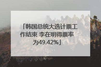 韩国总统大选计票工作结束 李在明得票率为49.42%