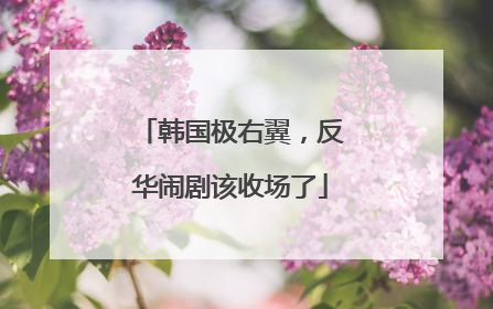 韩国极右翼，反华闹剧该收场了