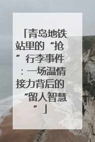 青岛地铁站里的“抢”行李事件：一场温情接力背后的“留人智慧”