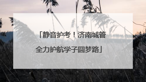 静音护考！济南城管全力护航学子圆梦路