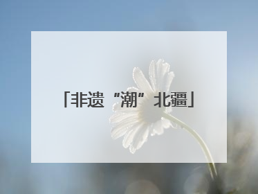 非遗“潮”北疆