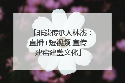非遗传承人林杰：直播+短视频 宣传建窑建盏文化