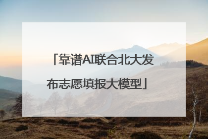 靠谱AI联合北大发布志愿填报大模型
