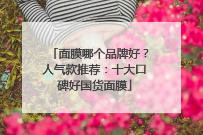 面膜哪个品牌好？人气款推荐：十大口碑好国货面膜