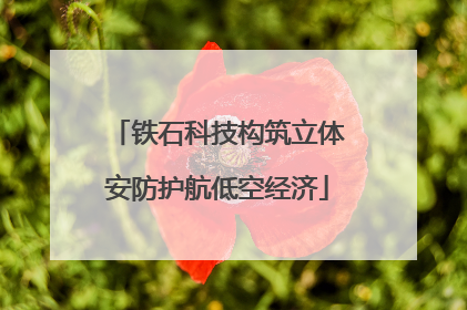 铁石科技构筑立体安防护航低空经济