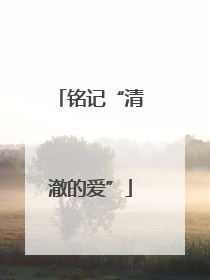铭记“清澈的爱”