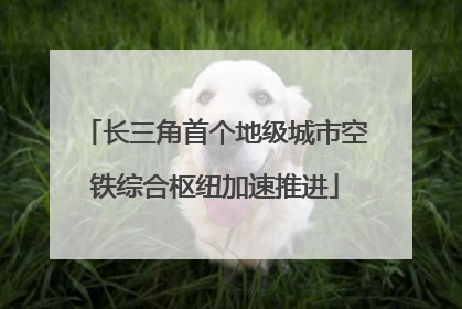 长三角首个地级城市空铁综合枢纽加速推进