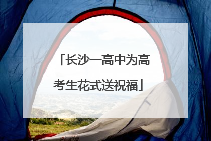长沙一高中为高考生花式送祝福