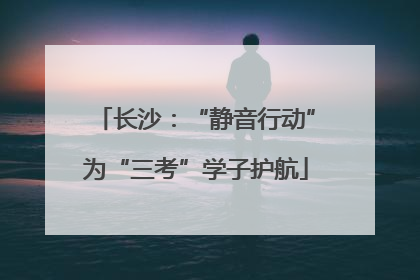 长沙：“静音行动”为“三考”学子护航
