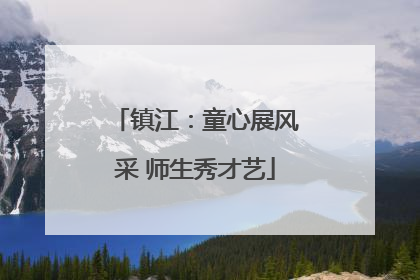 镇江：童心展风采 师生秀才艺