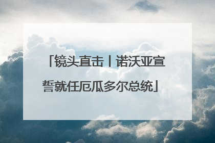 镜头直击丨诺沃亚宣誓就任厄瓜多尔总统