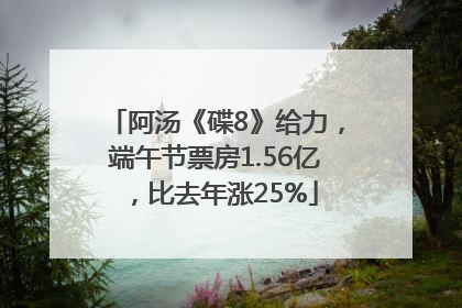阿汤《碟8》给力，端午节票房1.56亿，比去年涨25%
