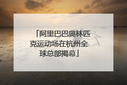 阿里巴巴奥林匹克运动场在杭州全球总部揭幕