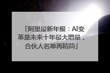 阿里最新年报：AI变革是未来十年最大增量，合伙人名单再精简