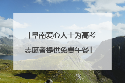 阜南爱心人士为高考志愿者提供免费午餐