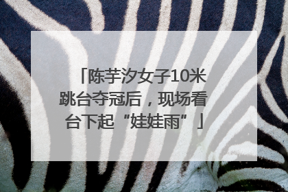 陈芋汐女子10米跳台夺冠后，现场看台下起“娃娃雨”