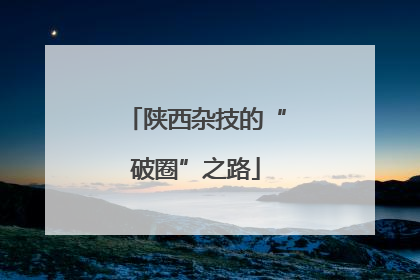 陕西杂技的“破圈”之路