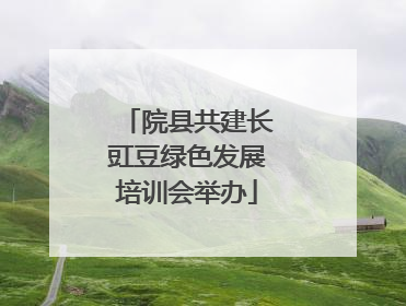 院县共建长豇豆绿色发展培训会举办