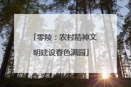 零陵：农村精神文明建设春色满园