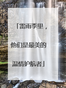 雷雨季里，他们是最美的温情护航者
