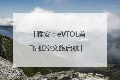雅安：eVTOL首飞 低空文旅启航