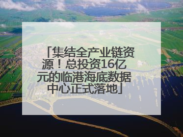 集结全产业链资源！总投资16亿元的临港海底数据中心正式落地