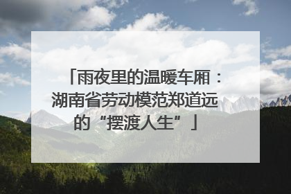 雨夜里的温暖车厢：湖南省劳动模范郑道远的“摆渡人生”