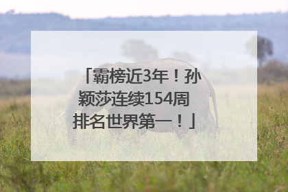 霸榜近3年！孙颖莎连续154周排名世界第一！