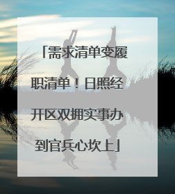 需求清单变履职清单！日照经开区双拥实事办到官兵心坎上