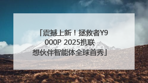 震撼上新！拯救者Y9000P 2025携联想伙伴智能体全球首秀