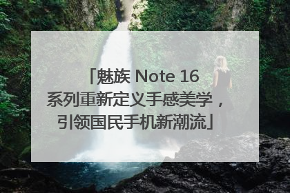 魅族 Note 16系列重新定义手感美学，引领国民手机新潮流