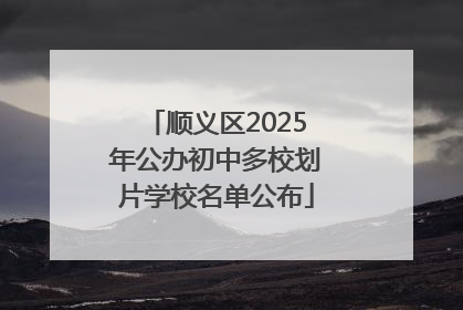 顺义区2025年公办初中多校划片学校名单公布