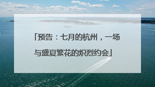 预告：七月的杭州，一场与盛夏繁花的炽烈约会