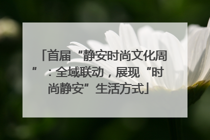 首届“静安时尚文化周”：全域联动，展现“时尚静安”生活方式